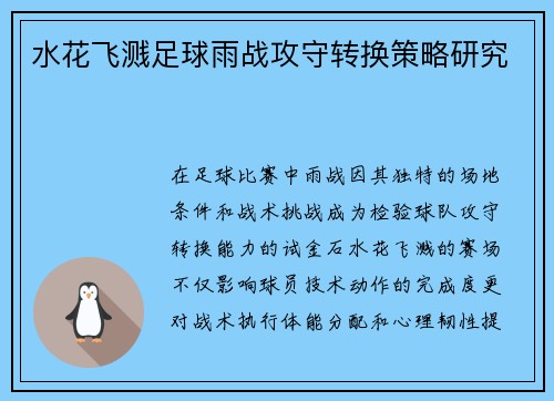 水花飞溅足球雨战攻守转换策略研究