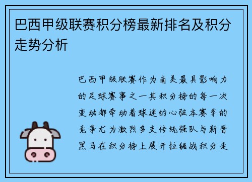 巴西甲级联赛积分榜最新排名及积分走势分析