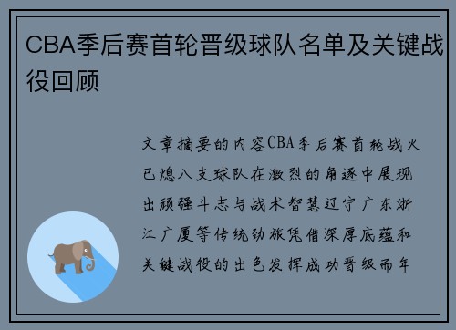 CBA季后赛首轮晋级球队名单及关键战役回顾