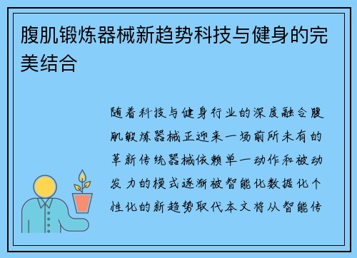 腹肌锻炼器械新趋势科技与健身的完美结合
