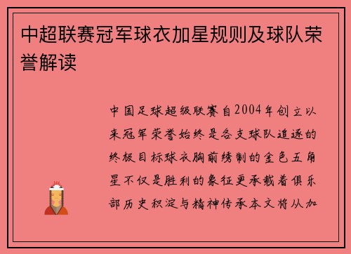 中超联赛冠军球衣加星规则及球队荣誉解读
