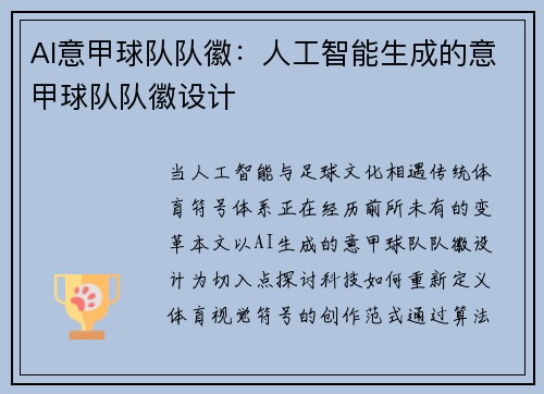 AI意甲球队队徽：人工智能生成的意甲球队队徽设计