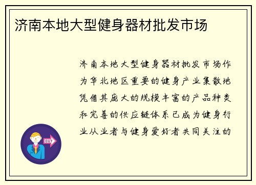 济南本地大型健身器材批发市场