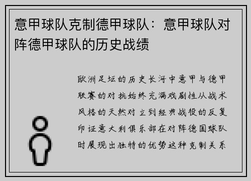 意甲球队克制德甲球队:意甲球队对阵德甲球队的历史战绩