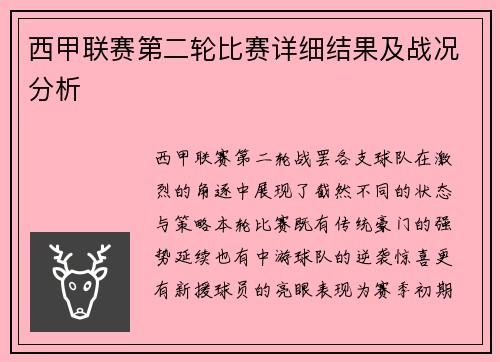 西甲联赛第二轮比赛详细结果及战况分析