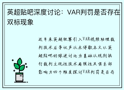 英超贴吧深度讨论：VAR判罚是否存在双标现象