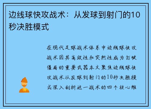 边线球快攻战术:从发球到射门的10秒决胜模式