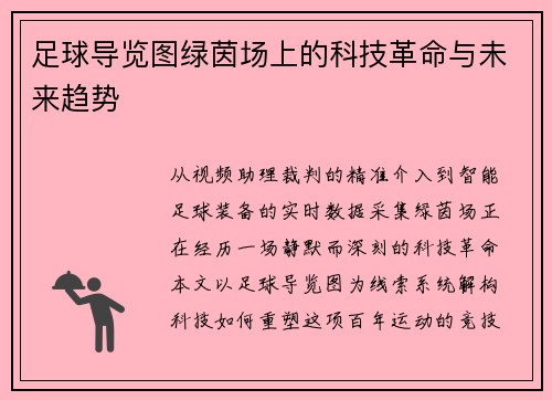足球导览图绿茵场上的科技革命与未来趋势
