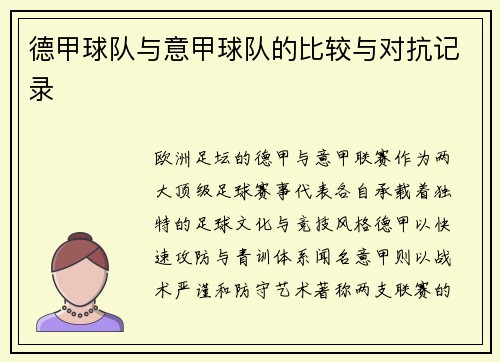 德甲球队与意甲球队的比较与对抗记录