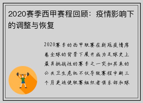 2020赛季西甲赛程回顾：疫情影响下的调整与恢复