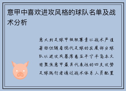 意甲中喜欢进攻风格的球队名单及战术分析