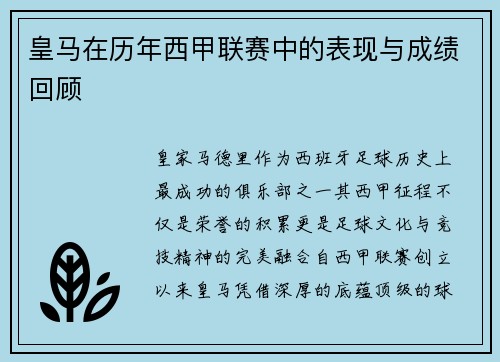 皇马在历年西甲联赛中的表现与成绩回顾