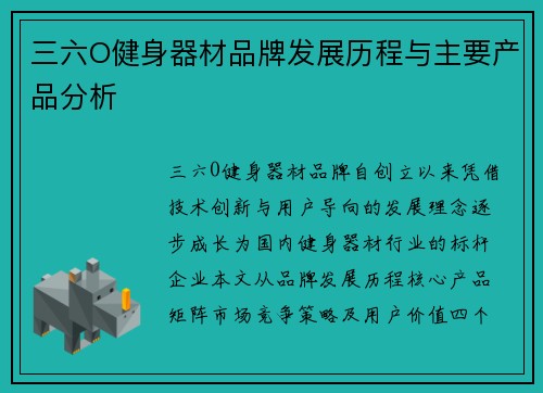 三六O健身器材品牌发展历程与主要产品分析