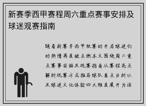 新赛季西甲赛程周六重点赛事安排及球迷观赛指南