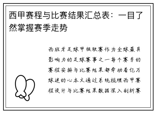 西甲赛程与比赛结果汇总表：一目了然掌握赛季走势