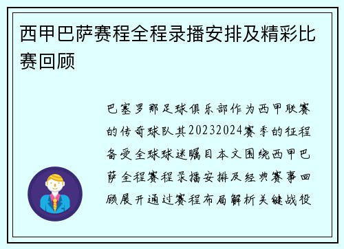 西甲巴萨赛程全程录播安排及精彩比赛回顾