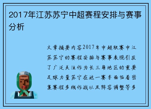 2017年江苏苏宁中超赛程安排与赛事分析