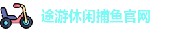 途游休闲捕鱼